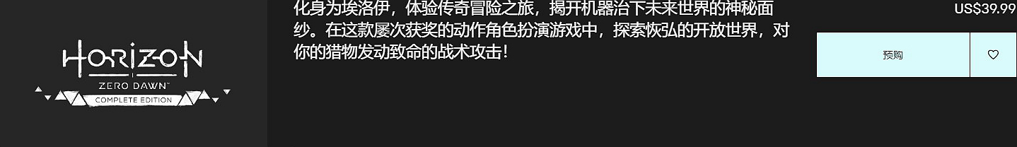 《地平线：黎明时分》Epic价格也已上涨 比Steam还贵_DD220游戏联盟