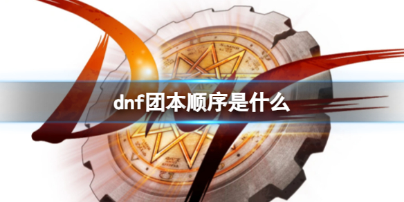 dnf团本出现顺序_DD220游戏联盟