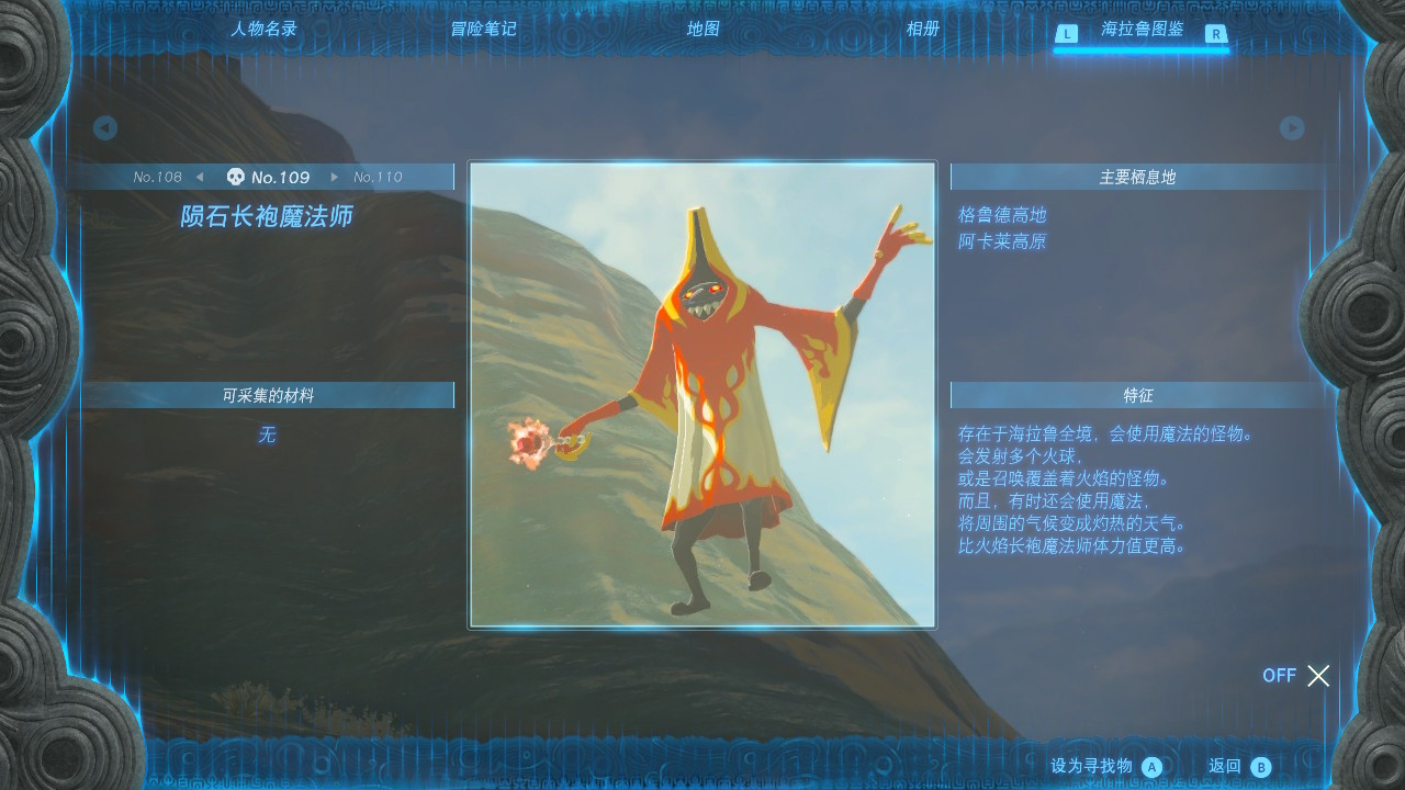 塞尔达传说王国之泪陨石长袍魔法师在哪 陨石长袍魔法师位置_DD220游戏联盟