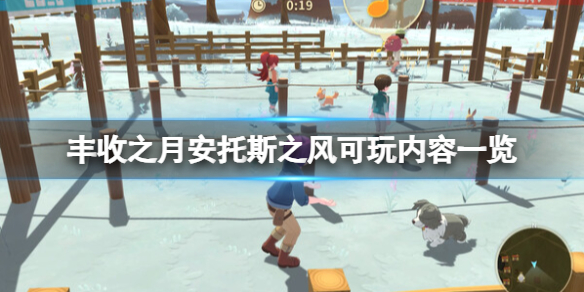 牧场物语安托斯之风好玩吗 可玩内容一览_DD220游戏联盟