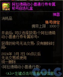 dnf阿拉德萌动小兽通行券称号属性一览_DD220游戏联盟