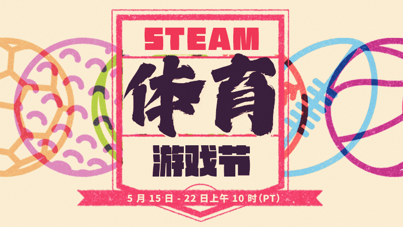 Steam体育游戏节5月15日上线 体育游戏届时优惠_DD220游戏联盟