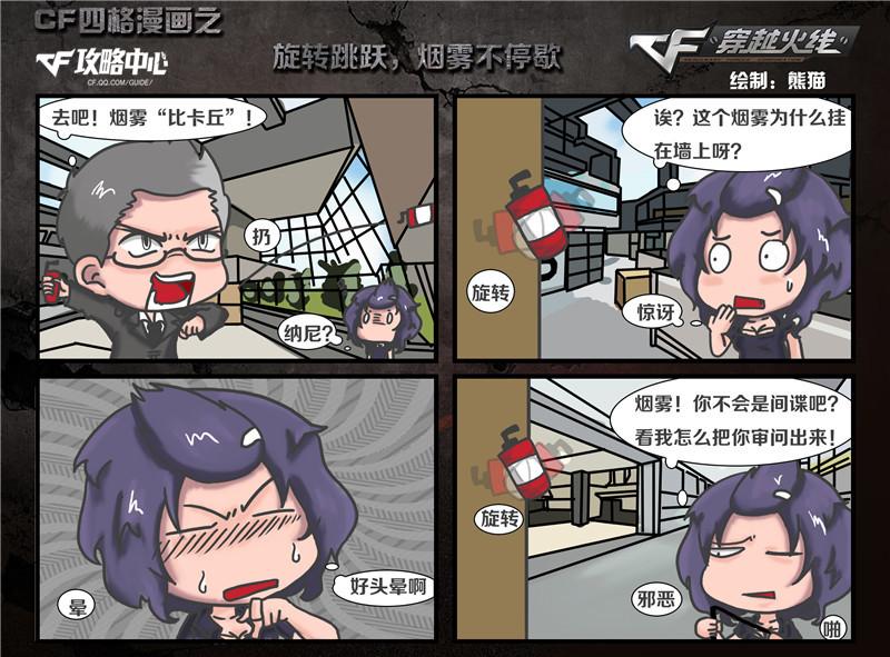 CF四格漫画之旋转跳跃，烟雾不停歇_DD220游戏联盟