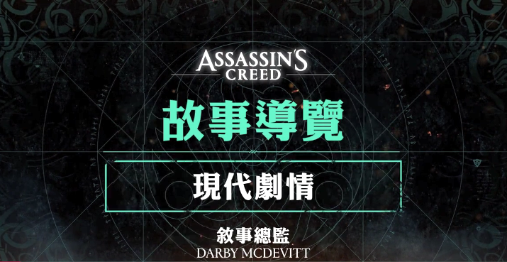 《刺客信条》系列故事导览视频 怀念戴斯蒙在世的日子_DD220游戏联盟
