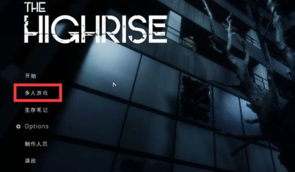 The Highrise怎么联机 联机教程_DD220游戏联盟