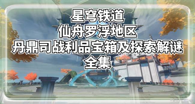 崩坏星穹铁道丹鼎司全宝箱收集攻略 宝箱解密指南_DD220游戏联盟