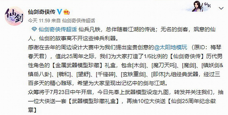 《仙剑奇侠传》二十五周年神秘纪念套装 经典武器亮相_DD220游戏联盟