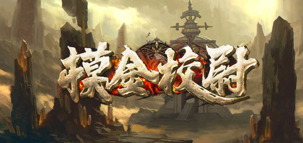 魔兽RPG摸金校尉全彩蛋触发条件攻略_DD220游戏联盟