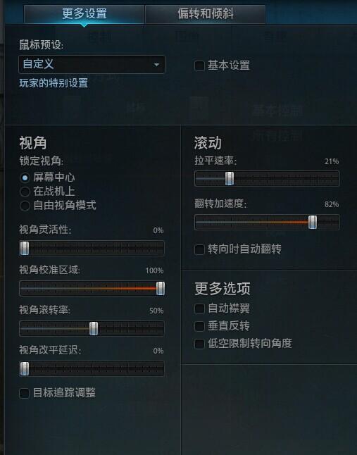 新手向：战机世界的鼠标模式基本设置