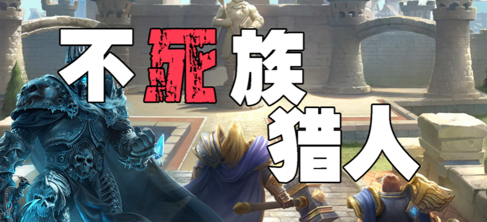 魔兽RPG不死族猎人攻略大全 新手通关指南_DD220游戏联盟