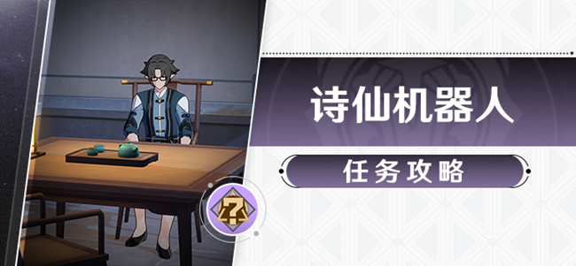 崩坏星穹铁道诗仙机器人任务攻略 诗人位置分享_DD220游戏联盟
