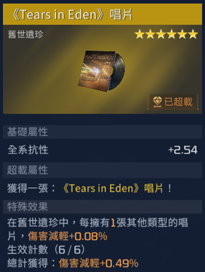星球重启Tears in Eden唱片获取流程攻略_DD220游戏联盟