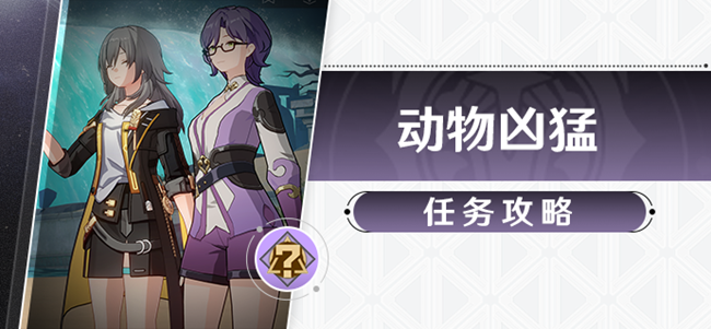 崩坏星穹铁道动物凶猛任务攻略 放生方法分享_DD220游戏联盟