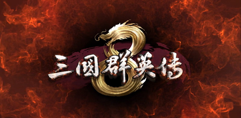 《三国群英传8》首部预告发布 概念站上线_DD220游戏联盟