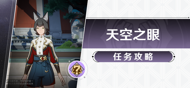 崩坏星穹铁道天空之眼任务攻略 天空之眼隐藏成就指南_DD220游戏联盟