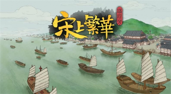 满庭芳宋上繁华全部成就汇总_DD220游戏联盟