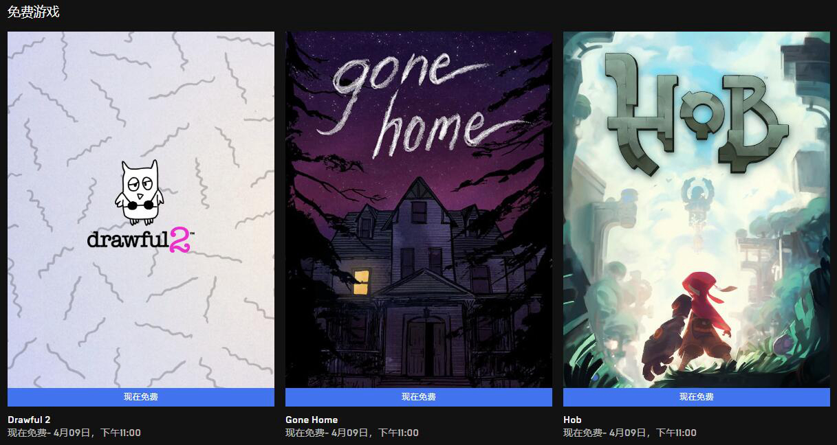 《Hob》《Gone Home》等游戏免费领 Epic本周喜加三_DD220游戏联盟