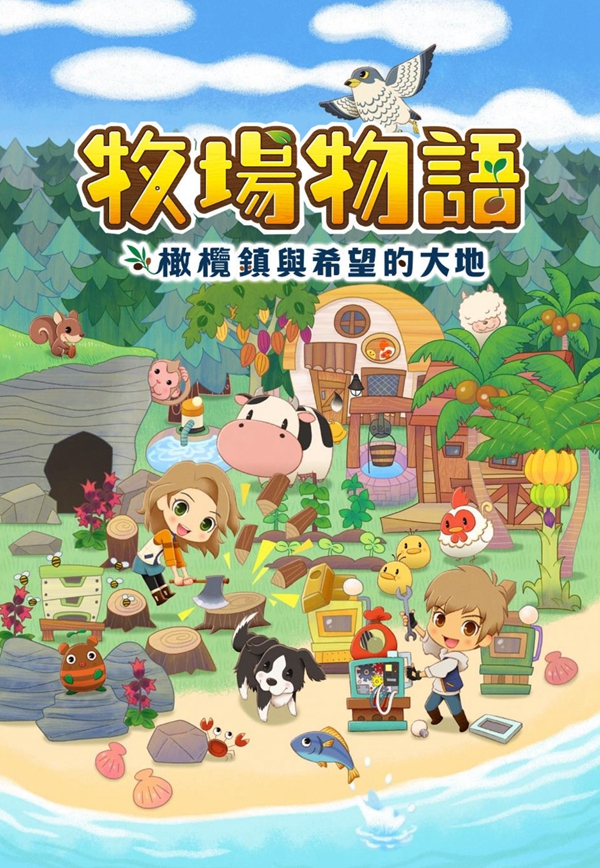 世嘉公布《牧场物语橄榄镇与希望的大地》中文宣传片_DD220游戏联盟