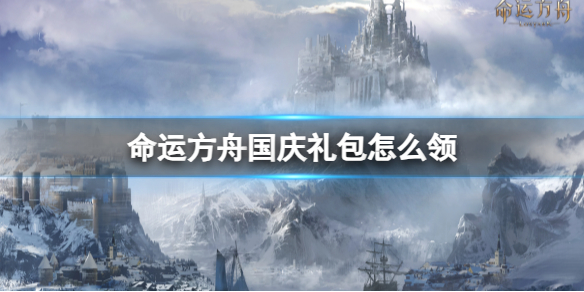 命运方舟国庆礼包领取方式_DD220游戏联盟