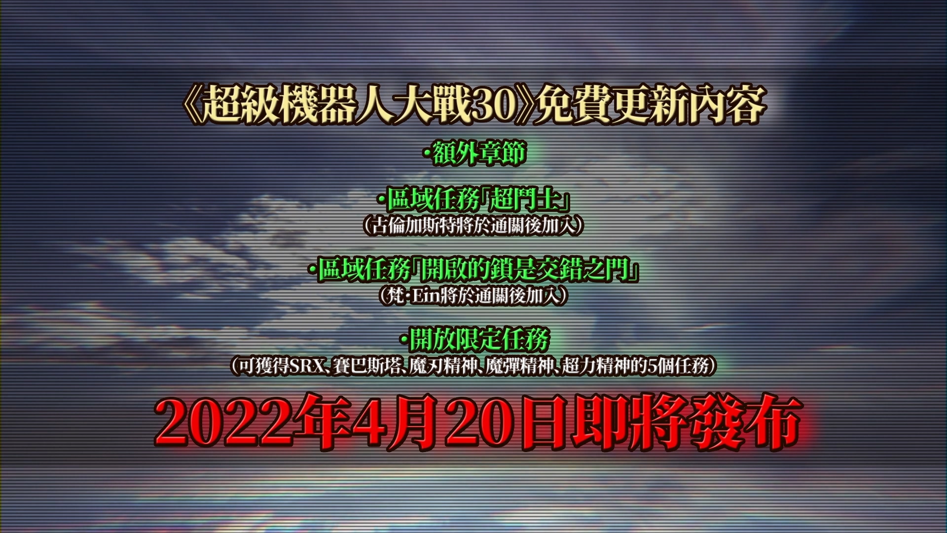 《超级机器人大战30》最新情报 免费付费内容即将上线_DD220游戏联盟