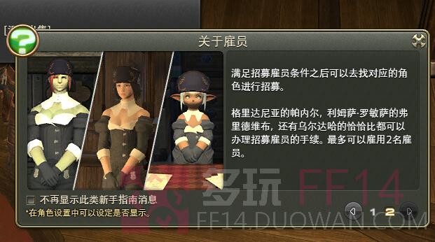 《最终幻想14》雇员(仓库)系统介绍攻略