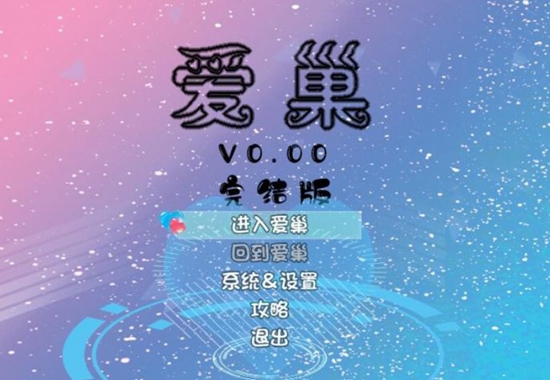 爱巢2.3完结版流程攻略 全人物事件攻略方法_DD220游戏联盟