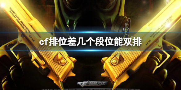 cf排位差几个段位能双排_DD220游戏联盟