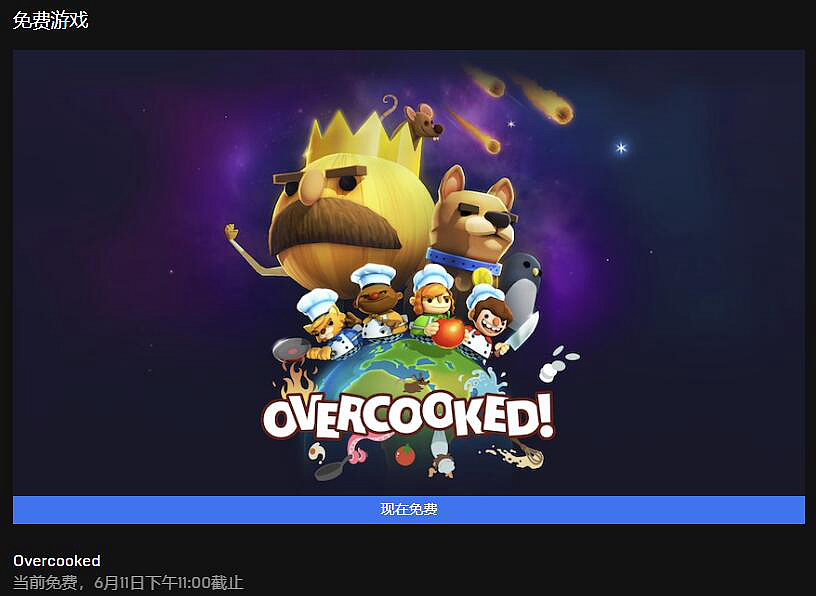 《胡闹厨房》限时免费领取中 Epic商城本周喜加一更新_DD220游戏联盟
