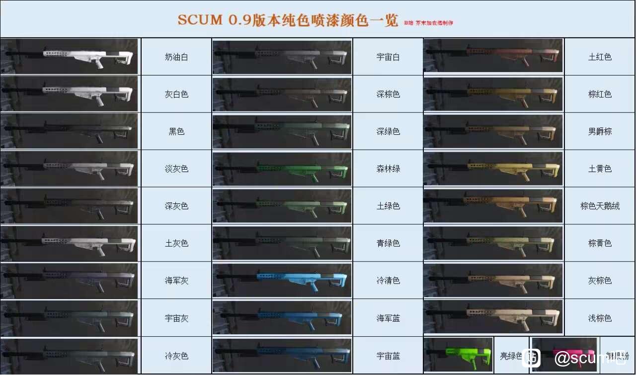 SCUM0.9喷漆颜色查询表 喷漆颜色有哪些_DD220游戏联盟