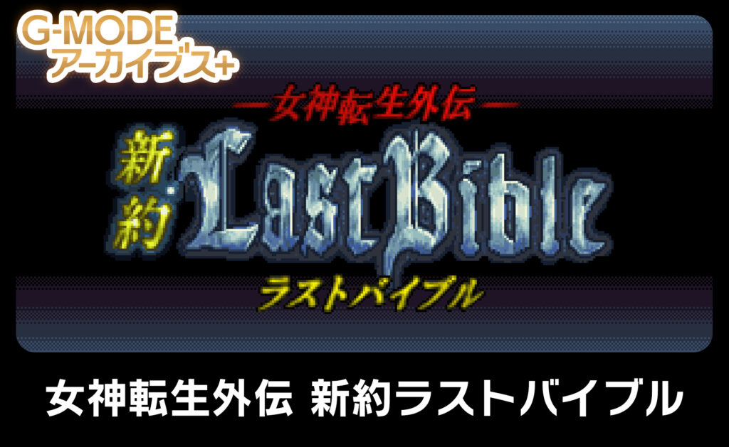 《女神转生外传：新约最后的圣经》确定7月14日登陆Switch_DD220游戏联盟