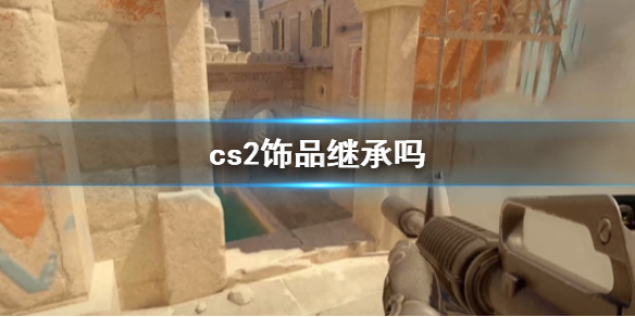 cs2饰品继承说明_DD220游戏联盟