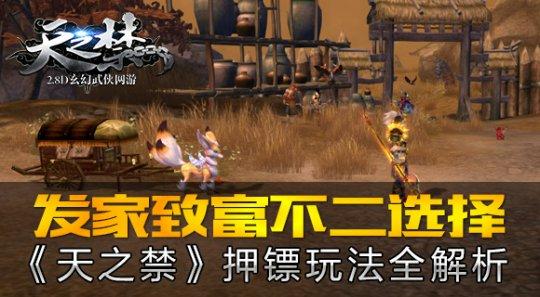 发家致富不二选择 《天之禁》押镖玩法全解析_DD220游戏联盟