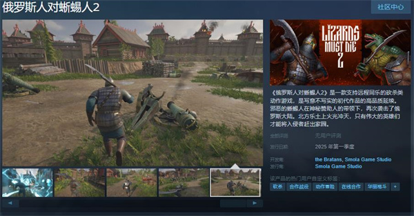 砍杀类游戏《俄罗斯人对蜥蜴人2》上线Steam页面_DD220游戏联盟