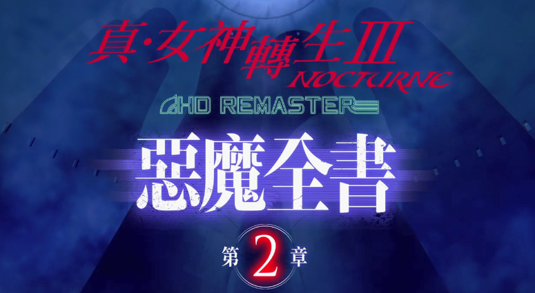 《真女神转生 3：复刻版》最新宣传片 恶魔全书第二章_DD220游戏联盟