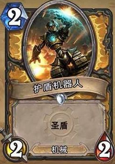 02护盾机器人.png
