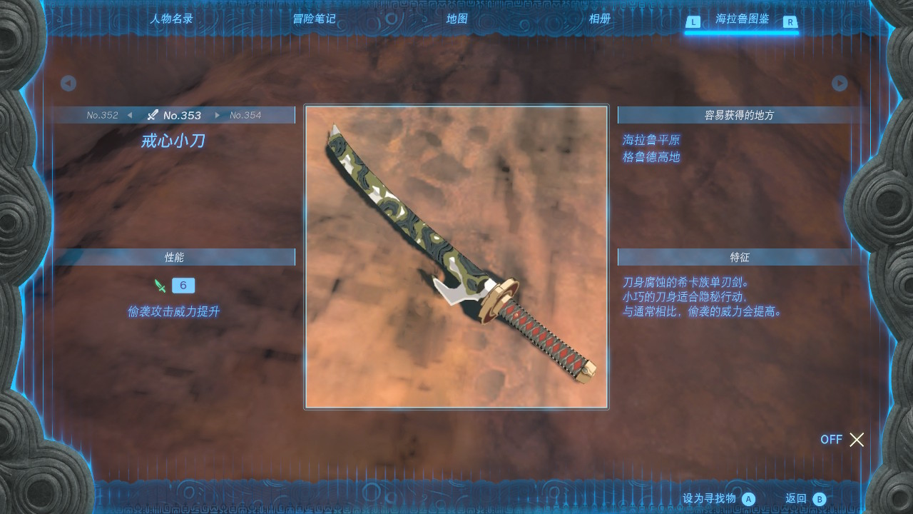 塞尔达传说王国之泪戒心小刀获取地点_DD220游戏联盟