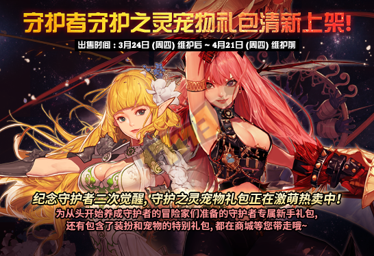 有经验胶囊和升级券 守护者二觉宠物礼包要来啦_DD220游戏联盟