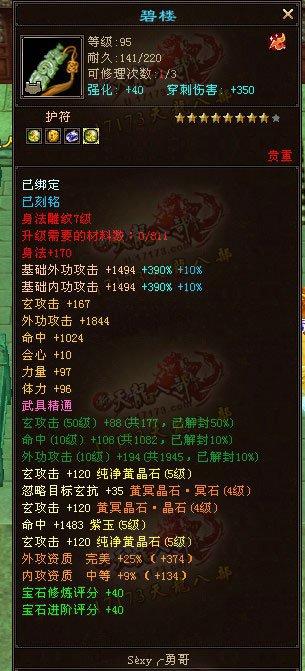 命中76000，会心破300 5455配置少林玩家装备属性展