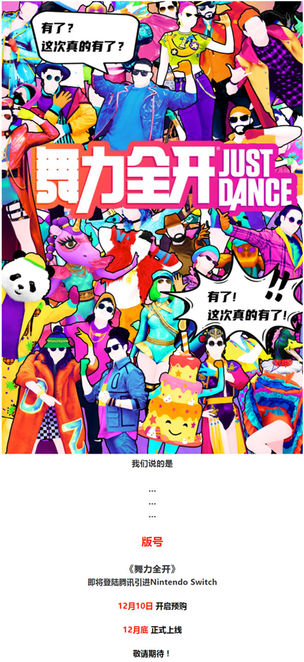《舞力全开》NS国行版于12月10日开启预购_DD220游戏联盟
