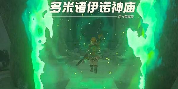 塞尔达传说王国之泪多米诸伊诺神庙解谜攻略_DD220游戏联盟