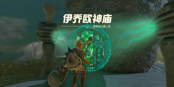 塞尔达传说王国之泪伊乔欧神庙解谜攻略_DD220游戏联盟
