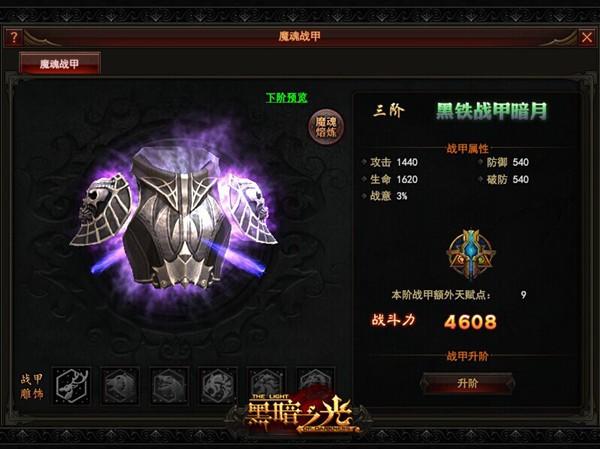 黑暗之光魔魂战甲属性解析 附加天赋点