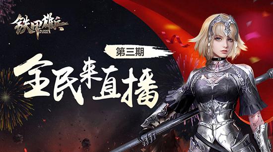 铁甲雄兵新春全民主播招募火热开启_DD220游戏工坊