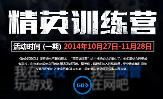 《使命召唤OL》精英训练营第一期启动_DD220游戏联盟