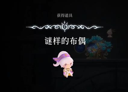心渊梦境谜样的布偶有什么用 道具效果一览_DD220游戏联盟