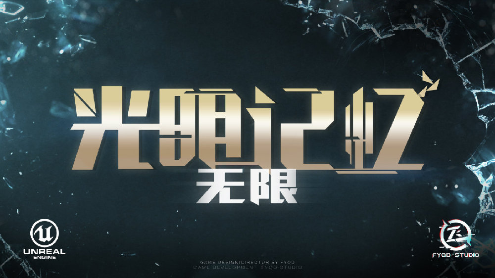 《光明记忆：无限》官方已做好更换虚幻5引擎的准备_DD220游戏联盟