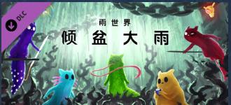 雨世界倾盆大雨DLC有什么内容 DLC买不买_DD220游戏联盟