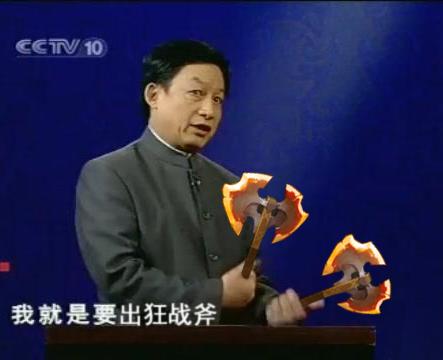 水友实力恶搞:易中天之我就是要出狂战斧系列
