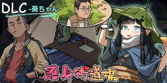 护身术道场DLC角色解锁攻略 小葵位置及触发条件_DD220游戏联盟