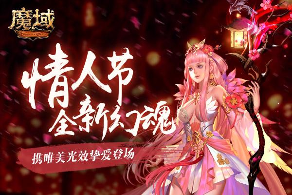 魔域情人节幻魂挚爱登场自带光效美过初恋_DD220游戏工坊